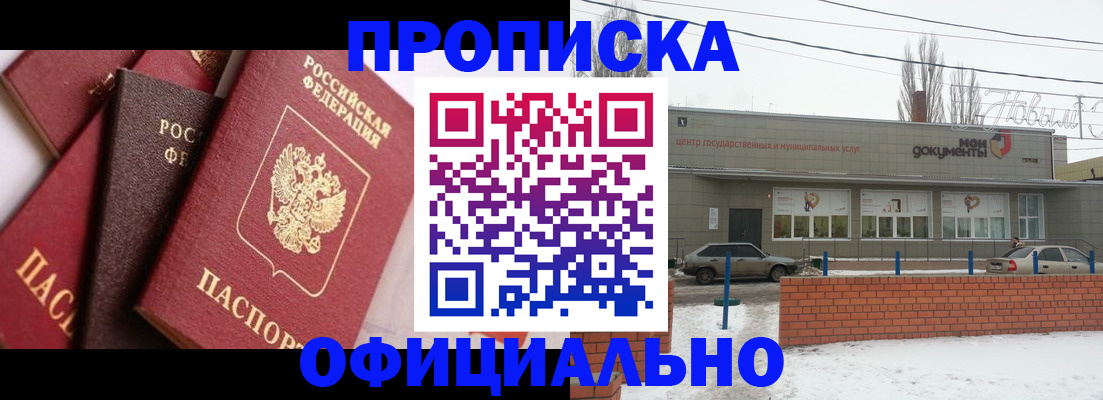 прописка законно в Белой Калитве