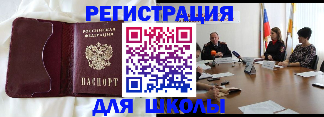 прописка для школы в Белой Калитве