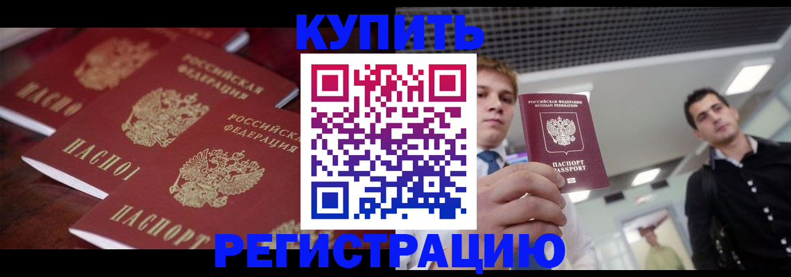 прописка ребенка в Белой Калитве